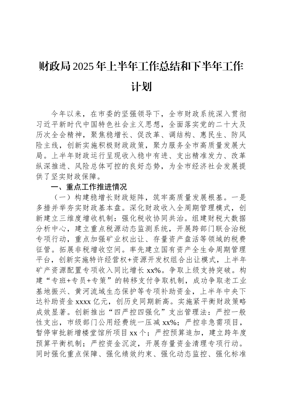 财政局2025年上半年工作总结和下半年工作计划_第1页