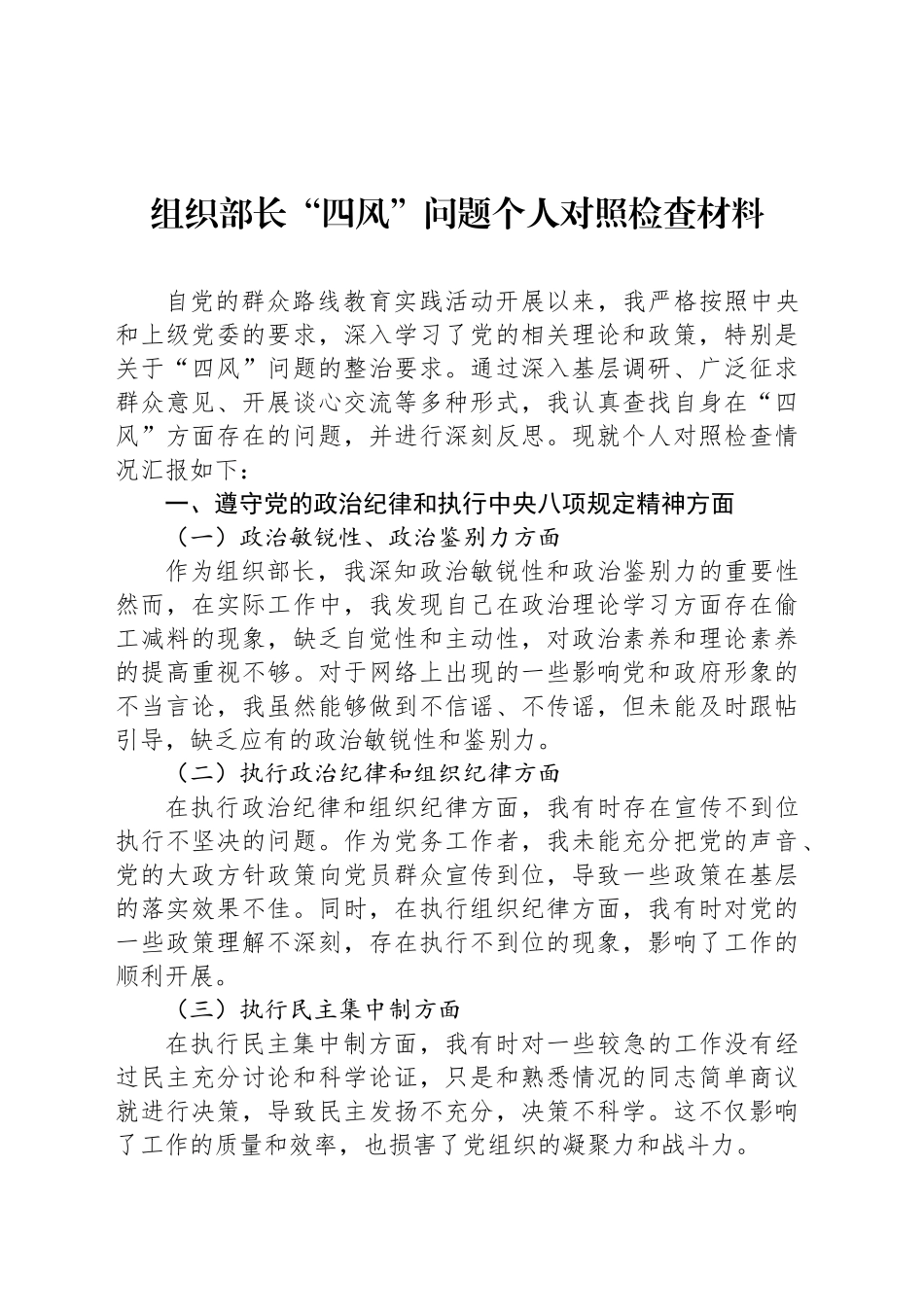 组织部长“四风”问题个人对照检查材料_第1页