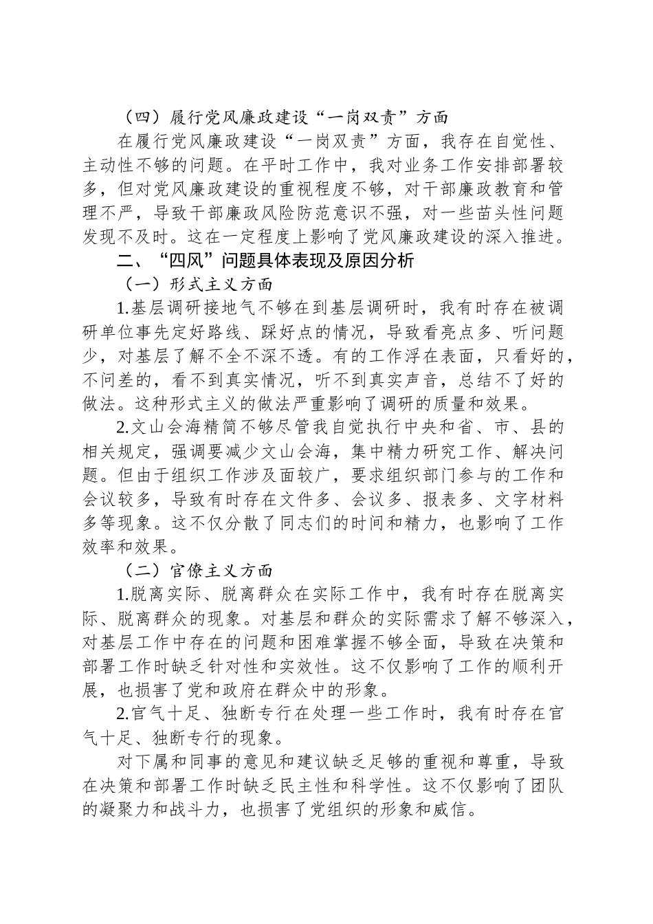 组织部长“四风”问题个人对照检查材料_第2页
