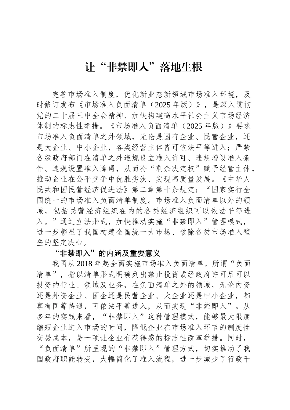 让“非禁即入”落地生根_第1页