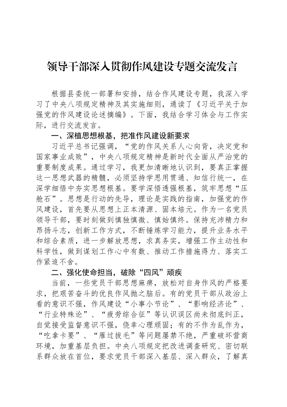 领导干部深入贯彻作风建设专题交流发言_第1页