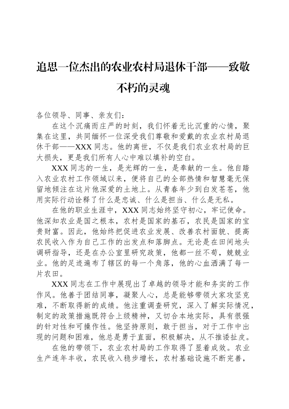 追思一位杰出的农业农村局退休干部——致敬不朽的灵魂_第1页
