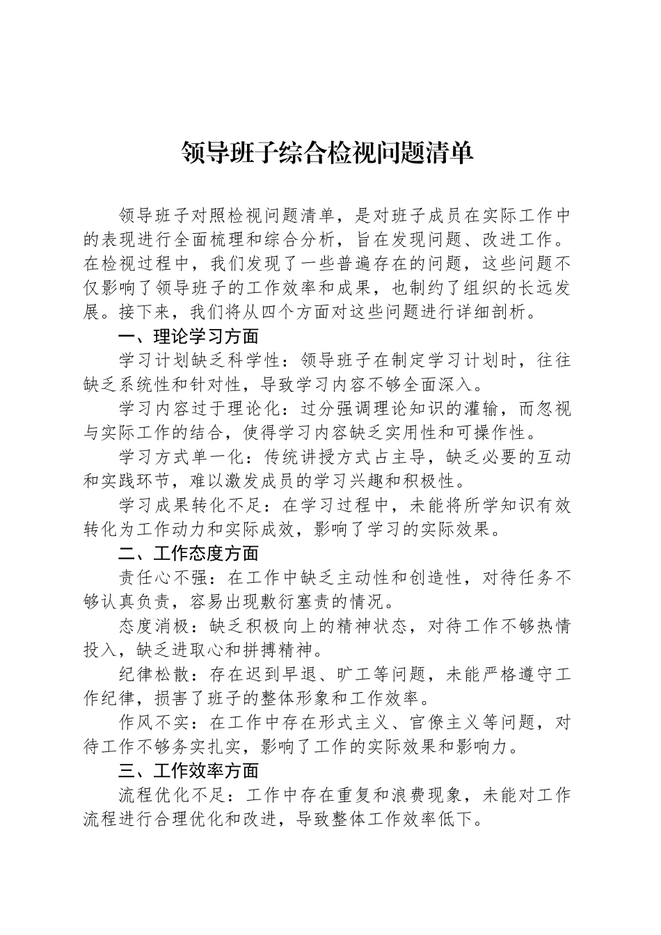 领导班子综合检视问题清单_第1页