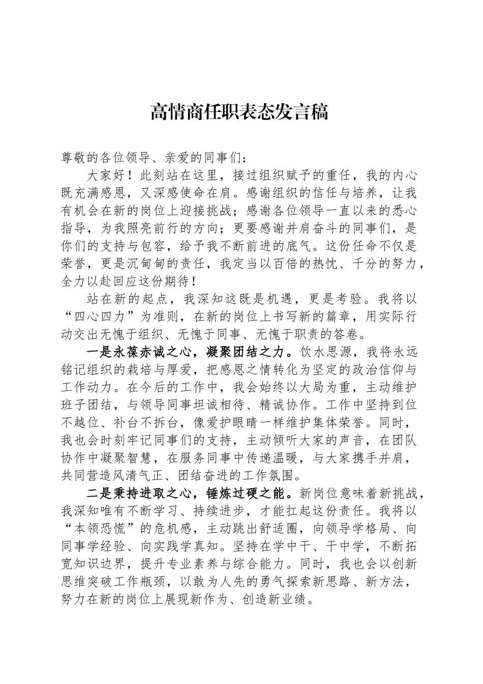 高情商任职表态发言稿_第1页