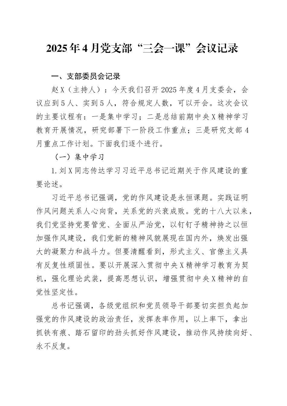 2025年4月党支部三会一课会议记录模板（详版）_第1页