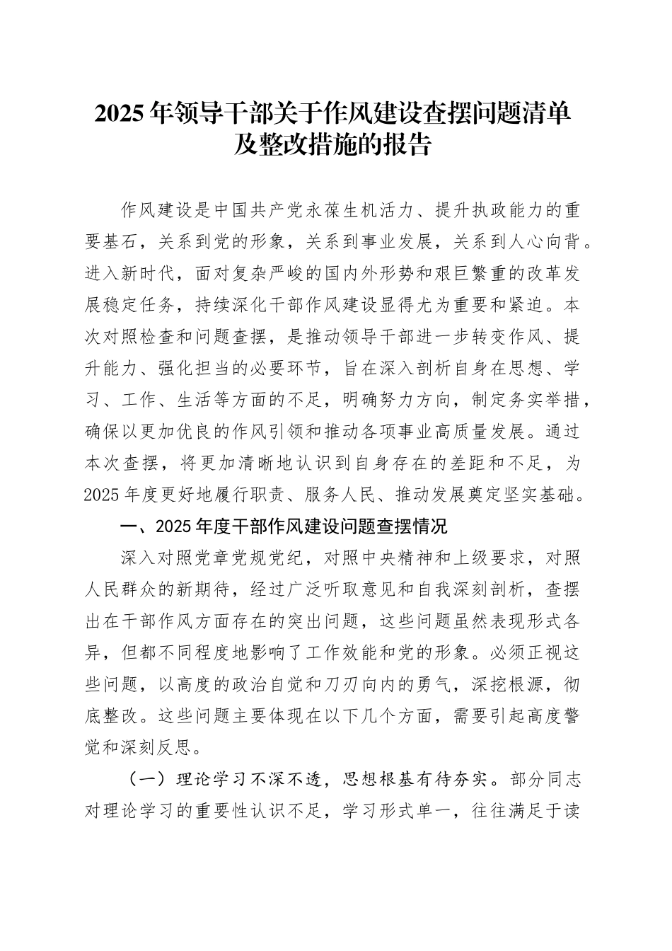 2025年领导干部关于作风建设查摆问题清单及整改措施的报告_第1页