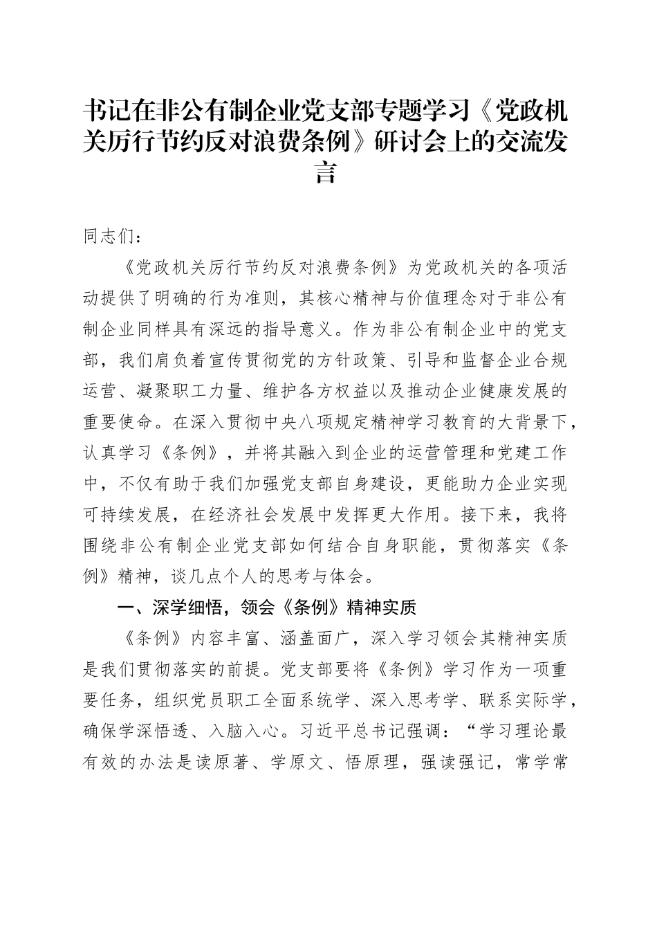 书记在非公有制企业党支部专题学习《党政机关厉行节约反对浪费条例》研讨会上的交流发言_第1页