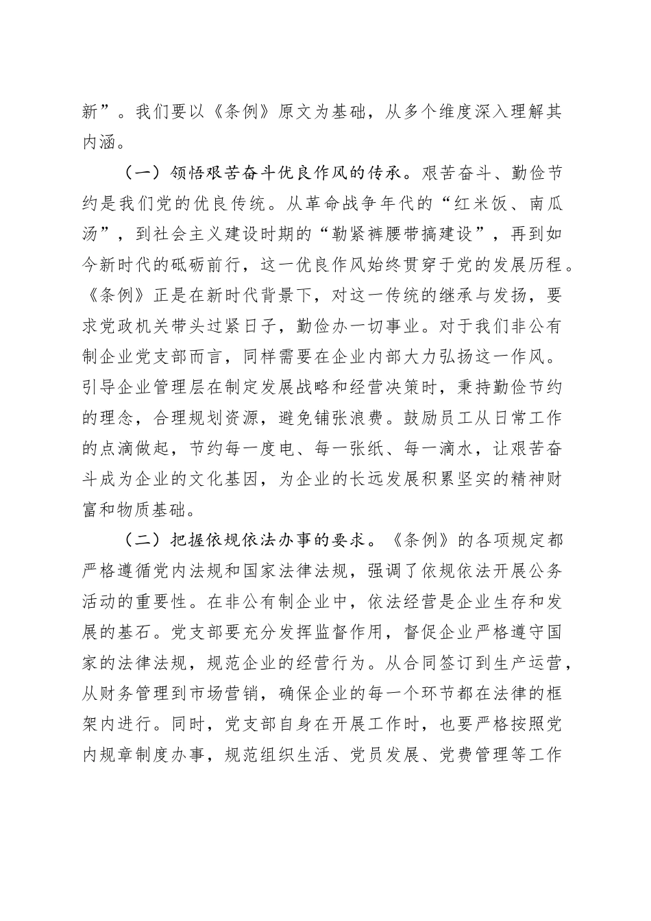 书记在非公有制企业党支部专题学习《党政机关厉行节约反对浪费条例》研讨会上的交流发言_第2页