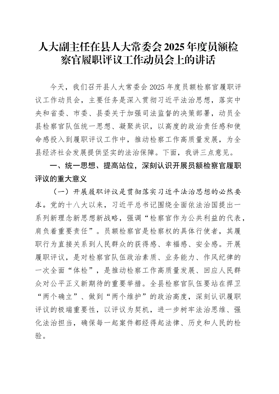 人大副主任在县人大常委会2025年度员额检察官履职评议工作动员会上的讲话_第1页