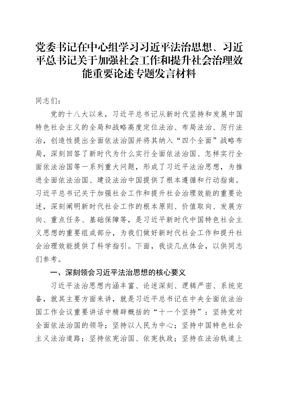 党委书记在中心组学习习近平法治思想、习近平总书记关于加强社会工作和提升社会治理效能重要论述专题发言材料_第1页