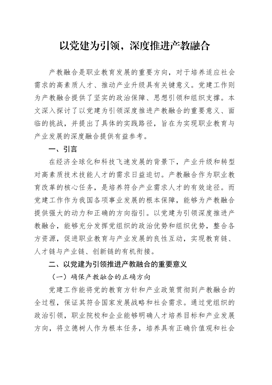 以党建为引领，深度推进产教融合_第1页