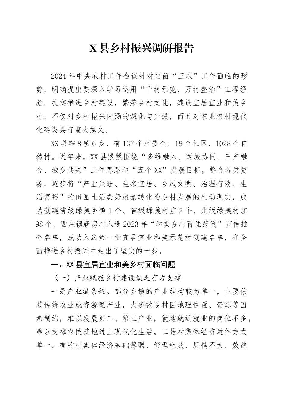 X县乡村振兴调研报告_第1页