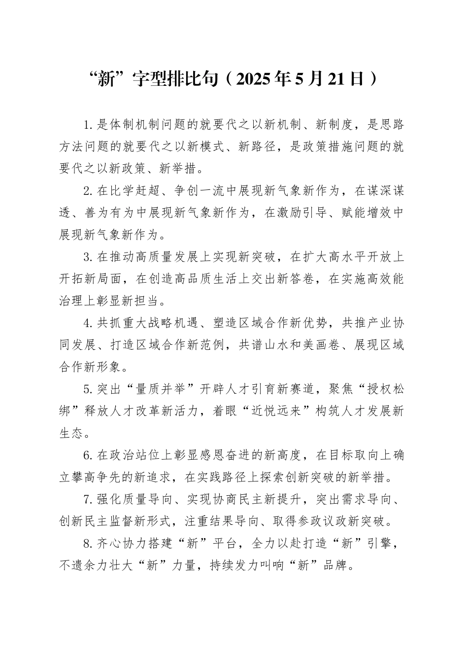 “新”字型排比句（2025年5月21日）_第1页
