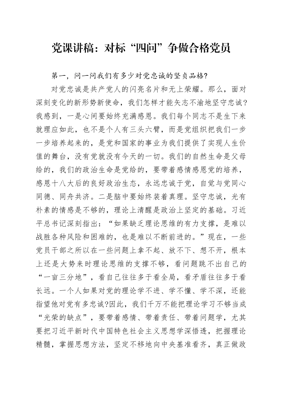 党课讲稿：对标“四问” 争做合格党员_第1页