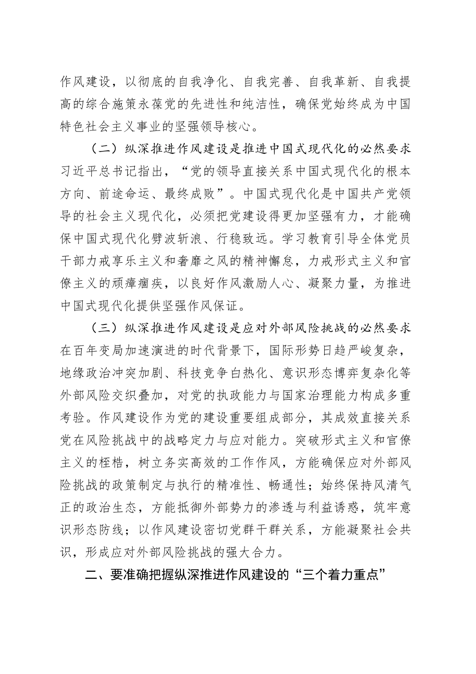 党课讲稿：聚焦“三个三”纵深推进作风建设走深走实_第2页