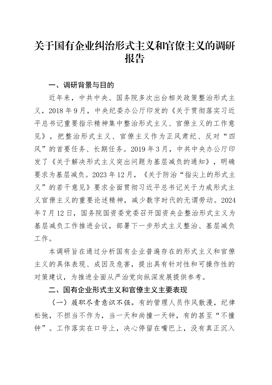 【中央八项规定精神系列】关于国有企业纠治形式主义和官僚主义的调研报告_第1页