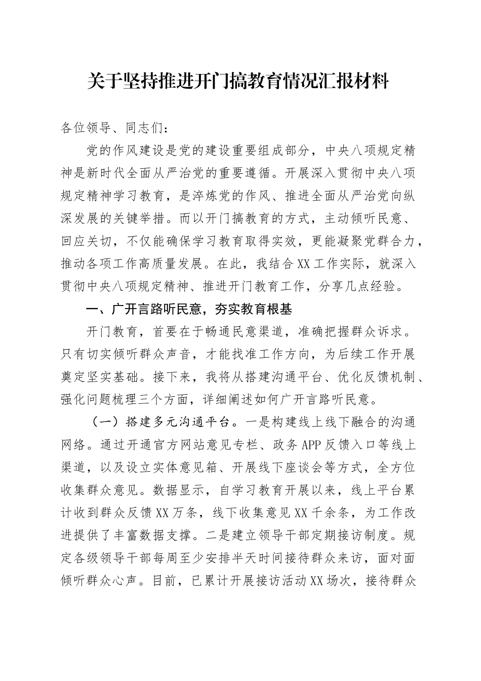 关于坚持推进开门搞教育情况汇报材料_第1页
