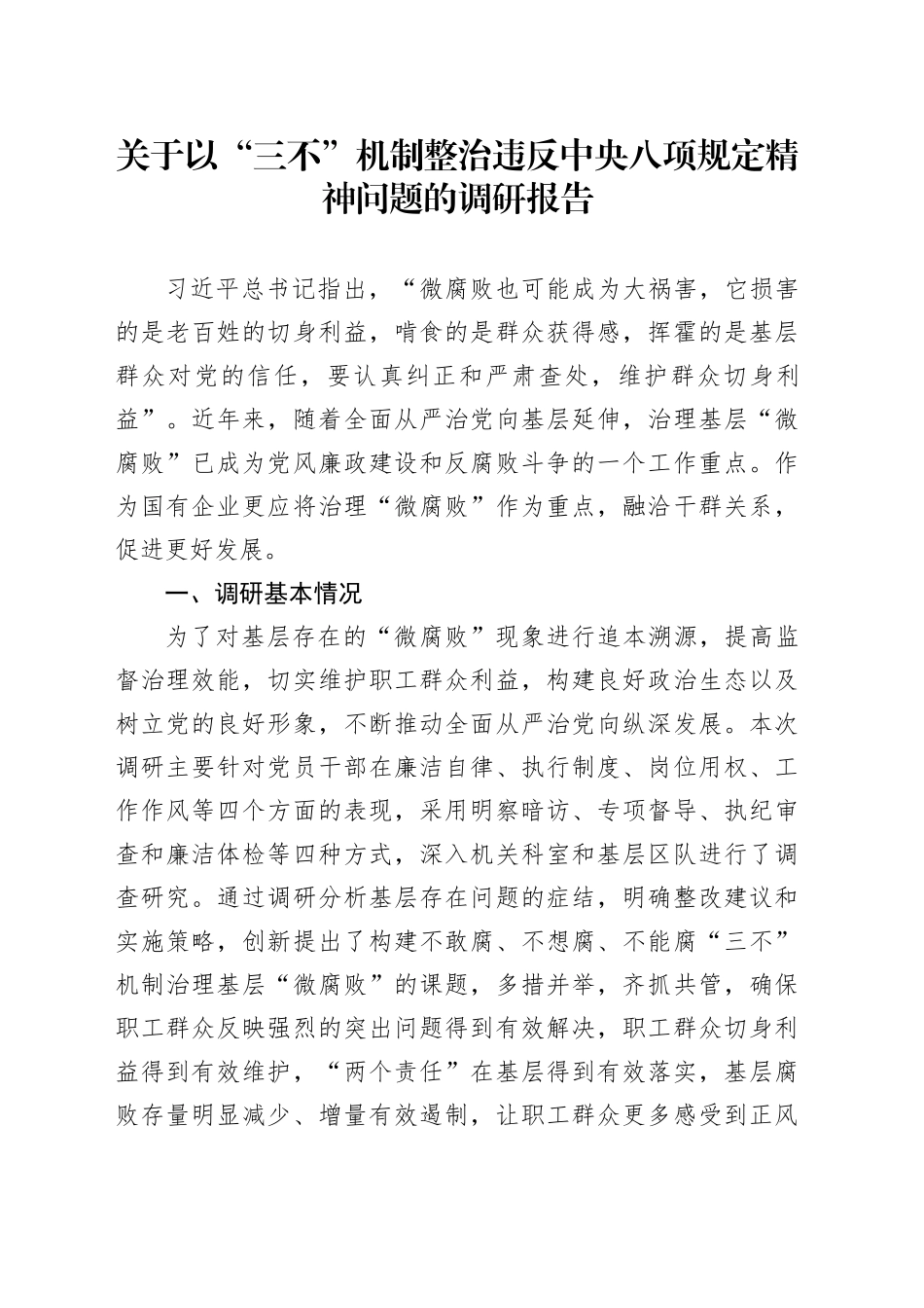 关于以“三不”机制整治违反中央八项规定精神问题的调研报告_第1页