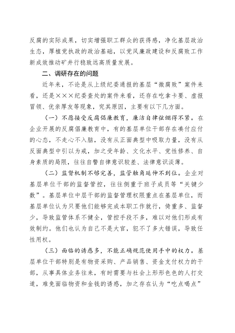 关于以“三不”机制整治违反中央八项规定精神问题的调研报告_第2页