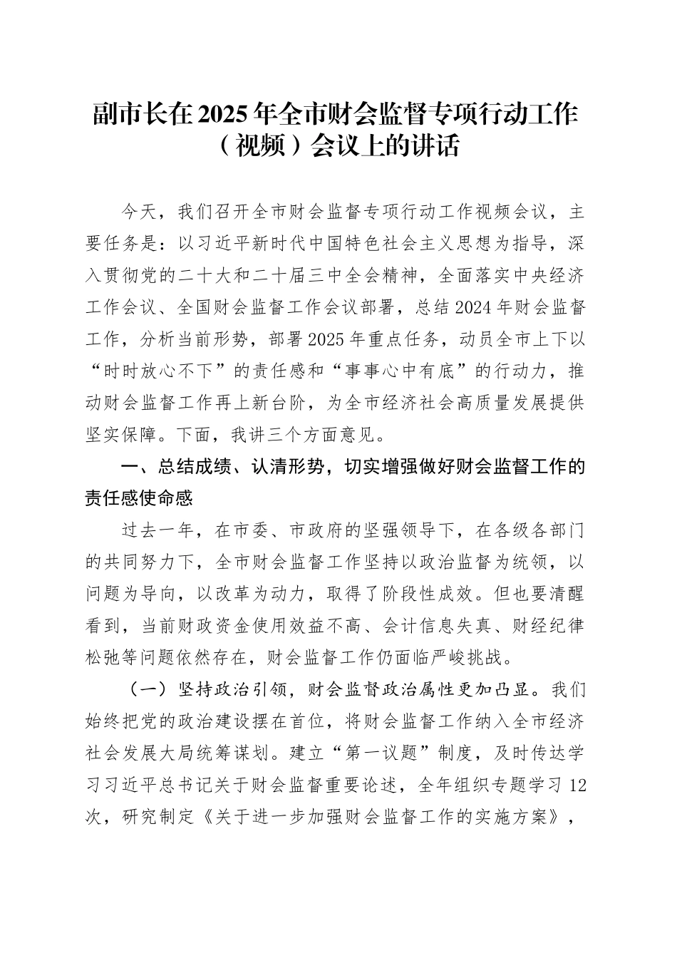 副市长在2025年全市财会监督专项行动工作（视频）会议上的讲话_第1页