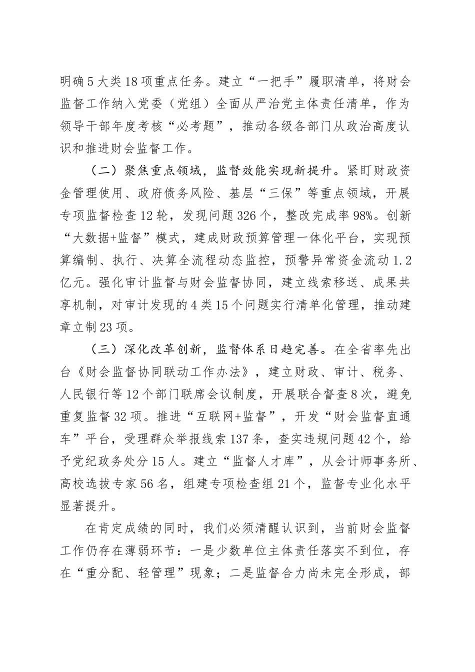 副市长在2025年全市财会监督专项行动工作（视频）会议上的讲话_第2页