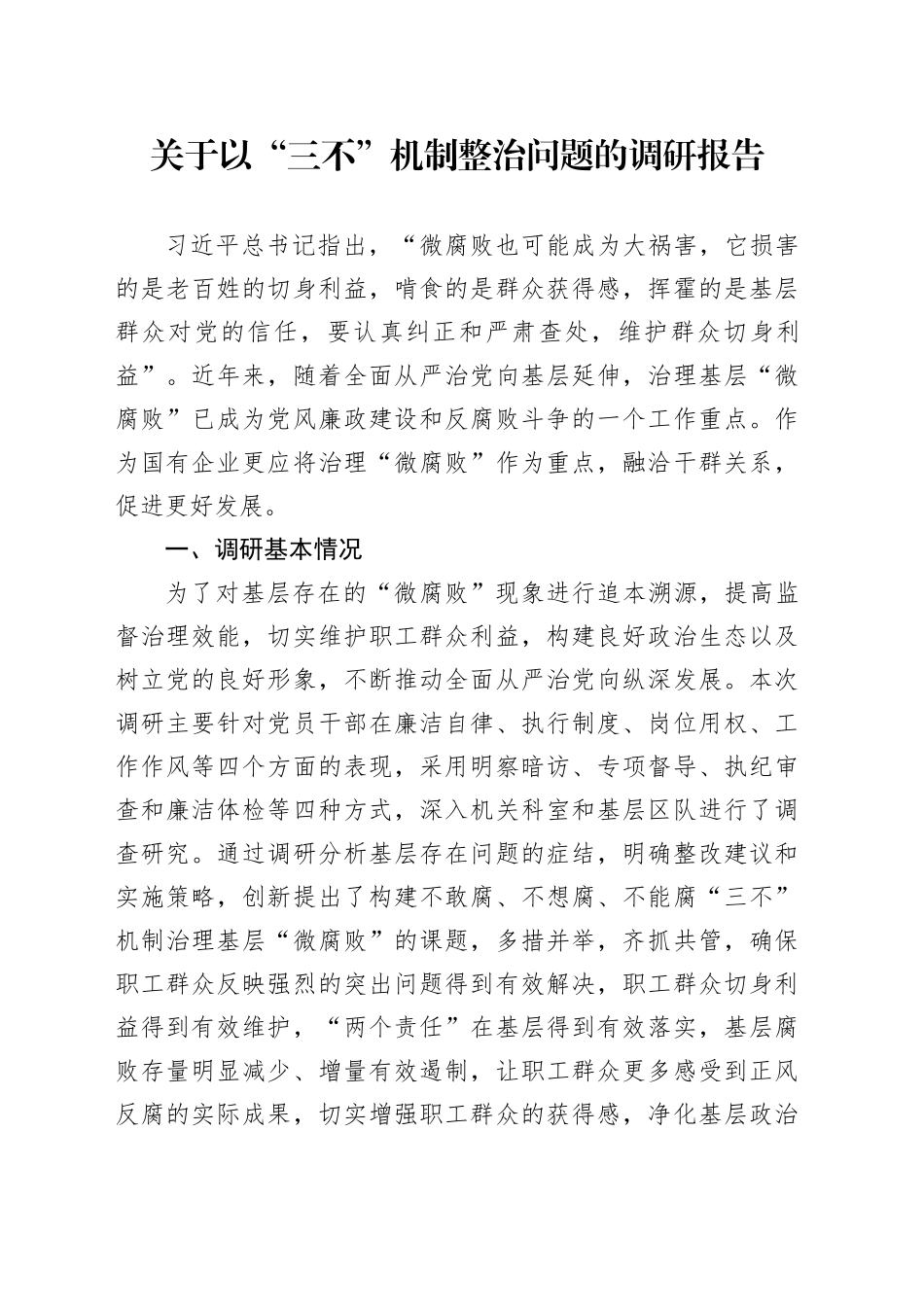 关于以“三不”机制整治问题的调研报告_第1页