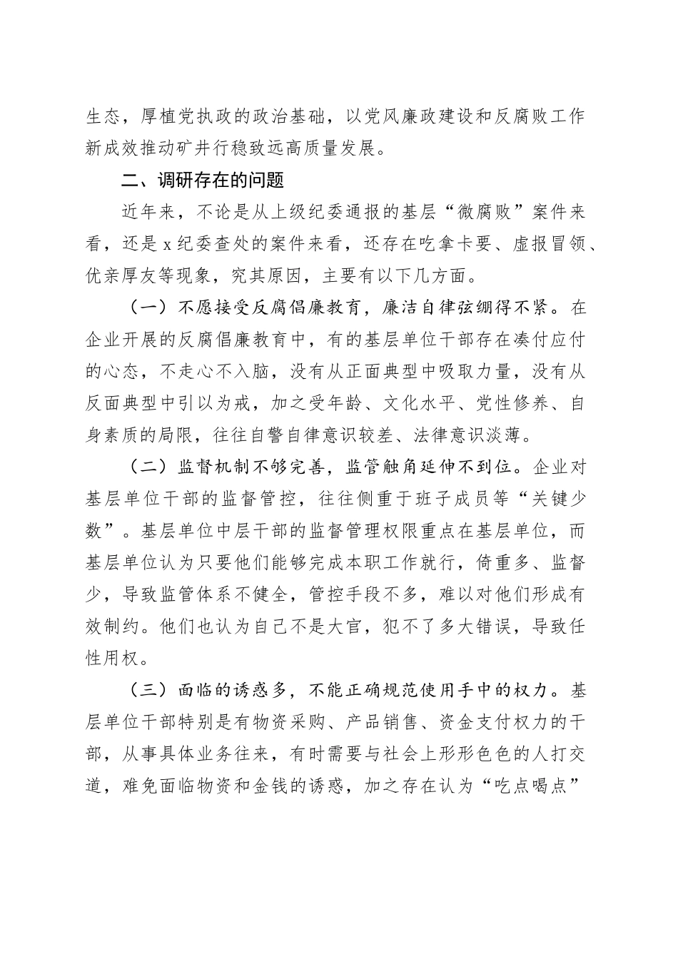 关于以“三不”机制整治问题的调研报告_第2页