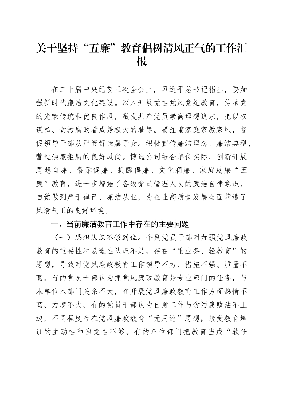 关于坚持“五廉”教育倡树清风正气的工作汇报_第1页