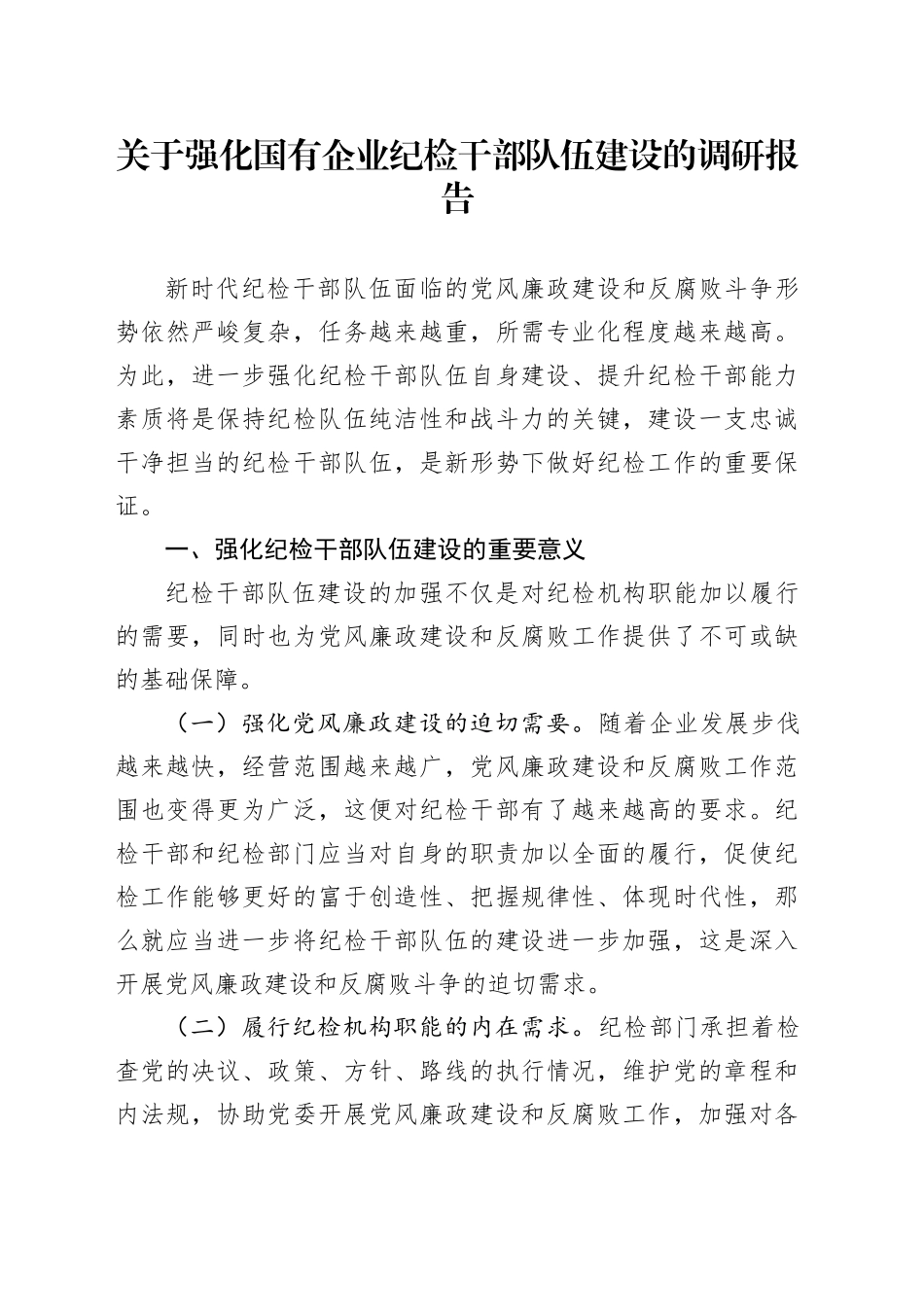 关于强化国有企业纪检干部队伍建设的调研报告_第1页
