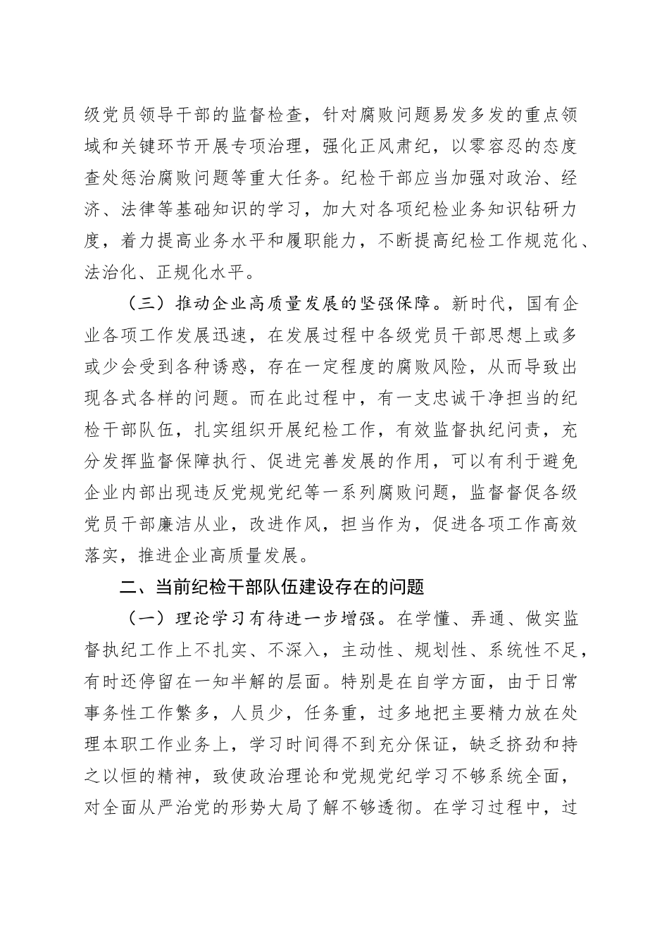关于强化国有企业纪检干部队伍建设的调研报告_第2页