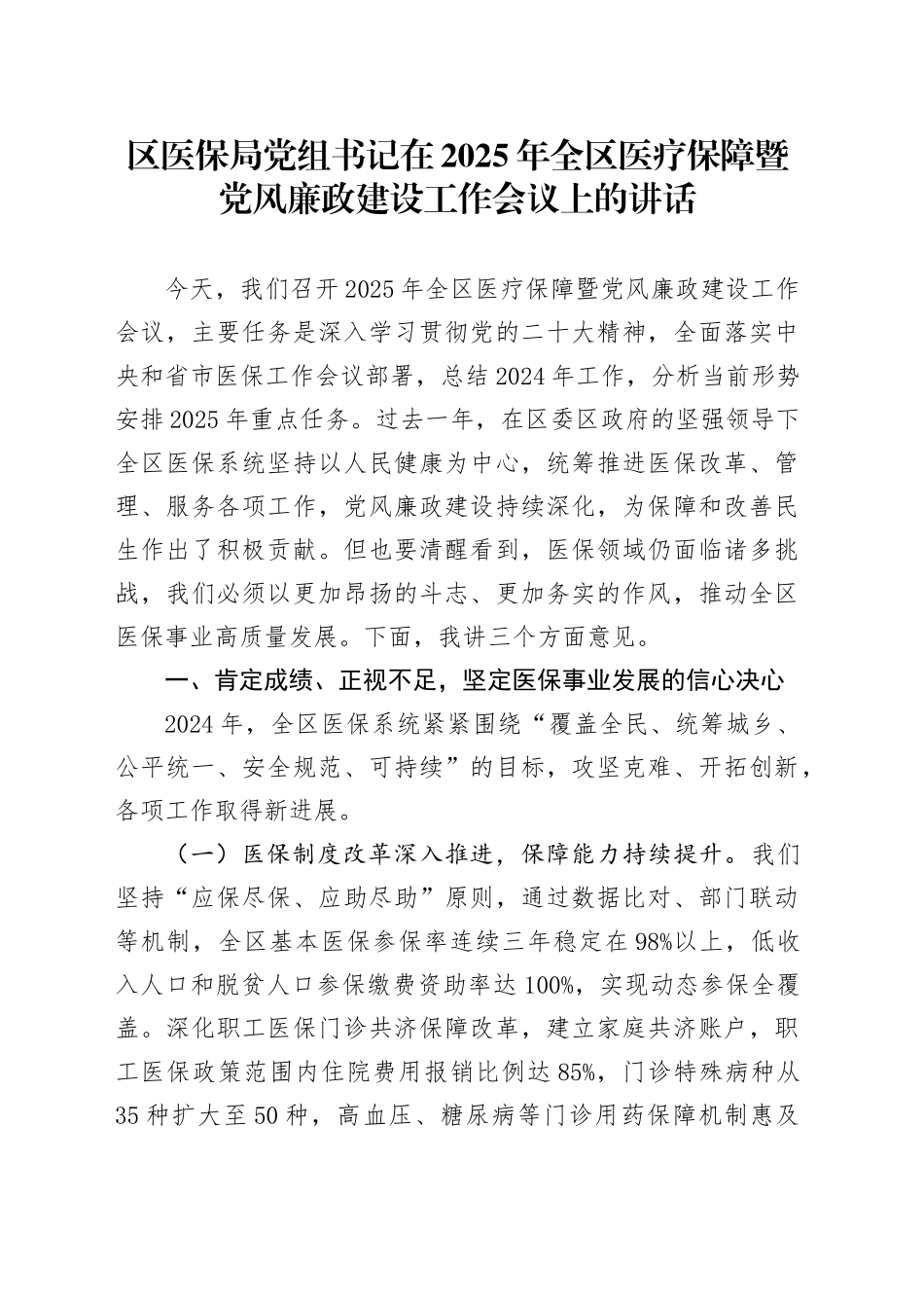 区医保局党组书记在2025年全区医疗保障暨党风廉政建设工作会议上的讲话_第1页