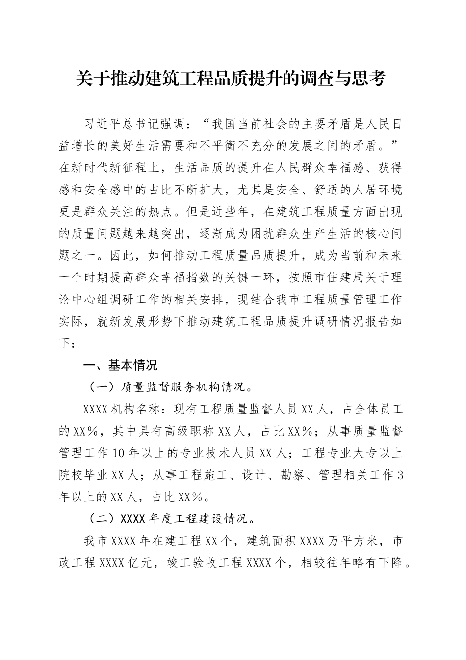 关于推动某市建筑工程品质提升的调查与思考_第1页