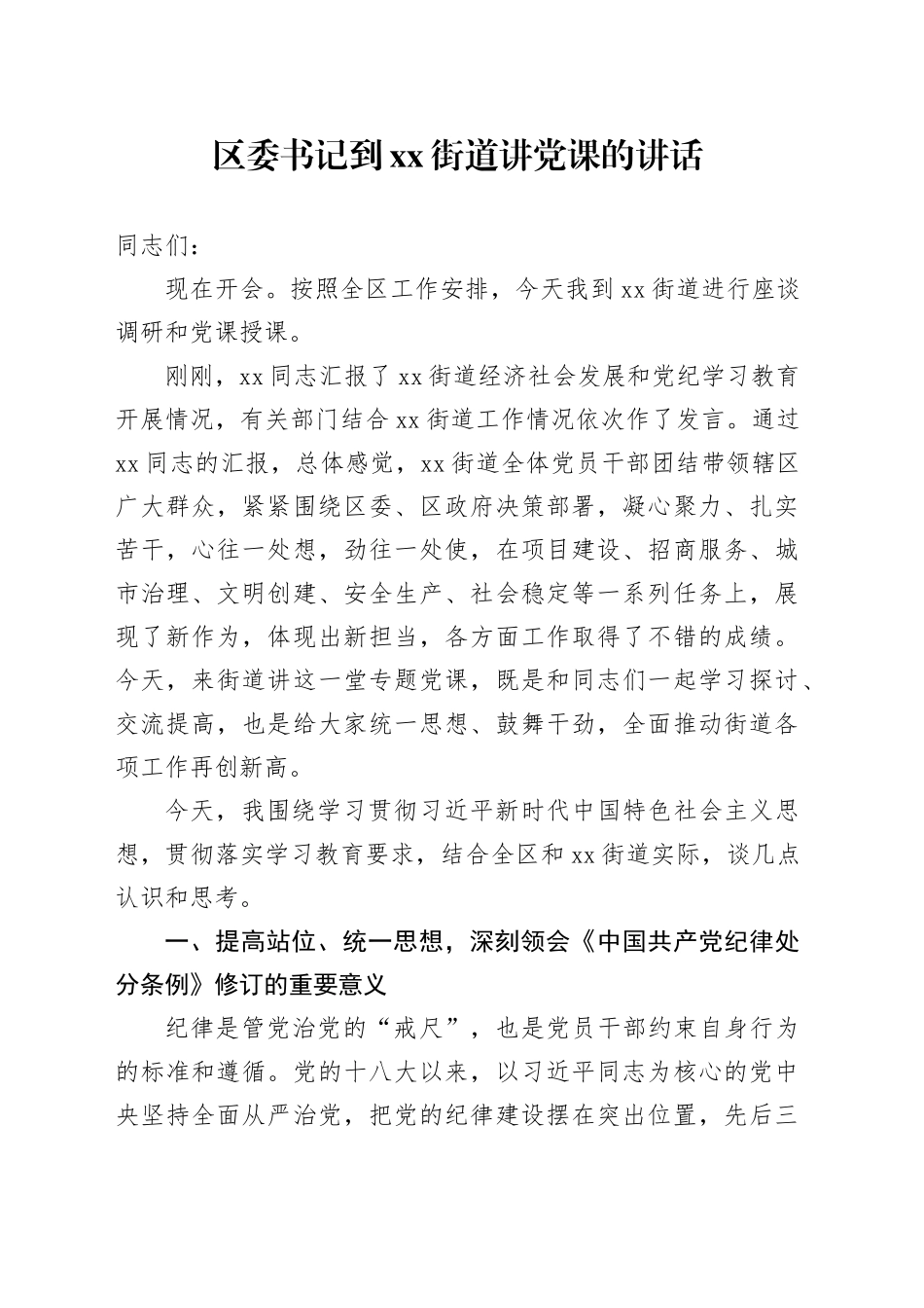 区委书记到xx街道讲党课的讲话_第1页