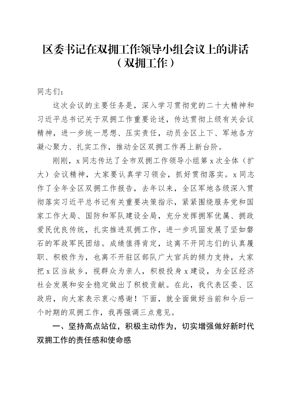 区委书记在双拥工作领导小组会议上的讲话（双拥工作）_第1页