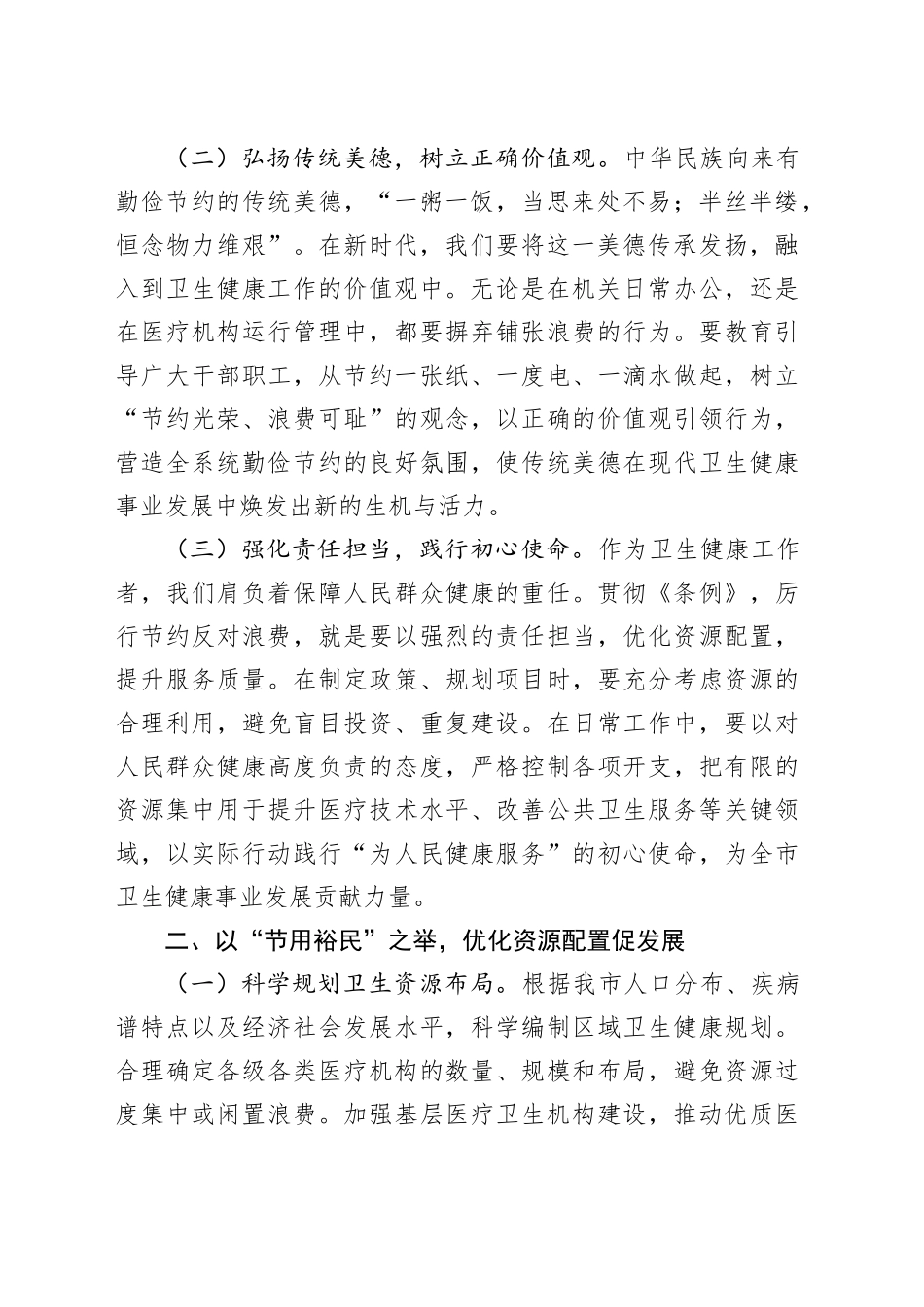 副主任在卫健委理论学习中心组学习《党政机关厉行节约反对浪费条例》研讨会上的交流发言_第2页