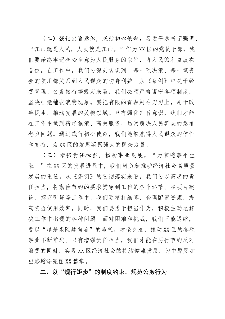 区委副书记在理论学习中心组专题学习《党政机关厉行节约反对浪费条例》研讨会上的交流发言_第2页
