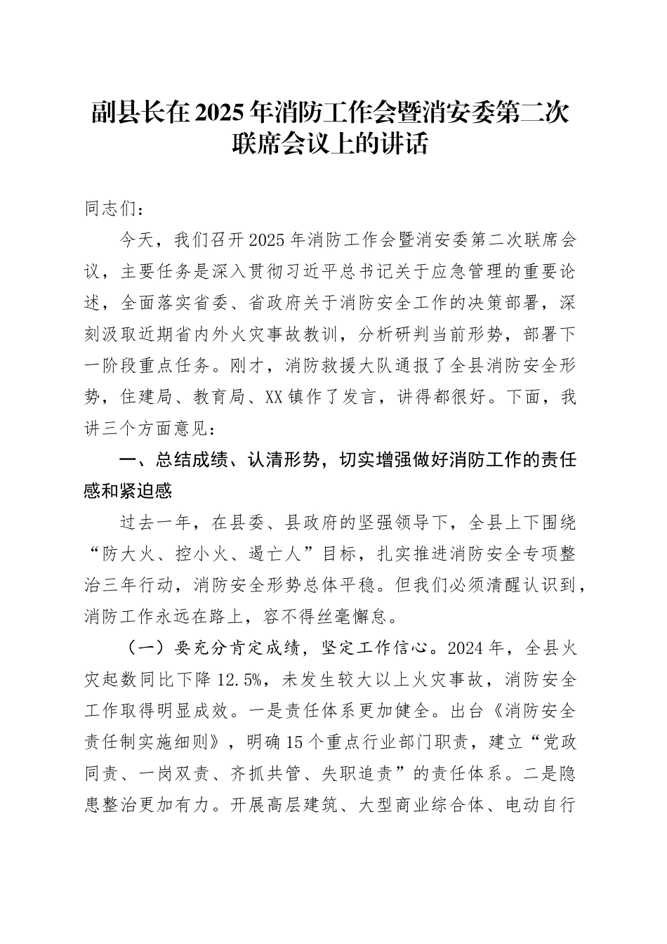 副县长在2025年消防工作会暨消安委第二次联席会议上的讲话_第1页
