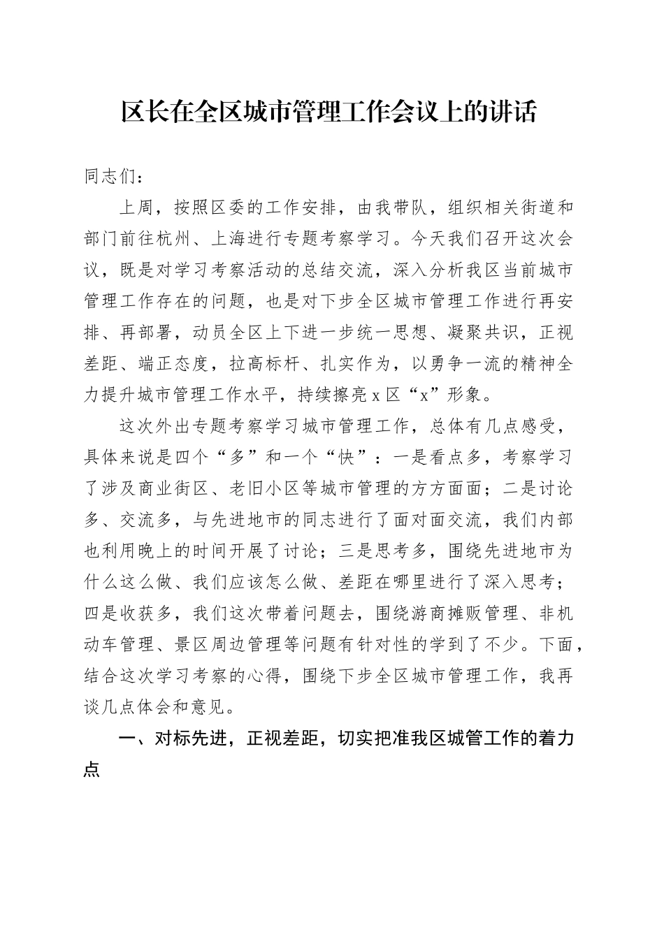 区长在全区城市管理工作会议上的讲话_第1页