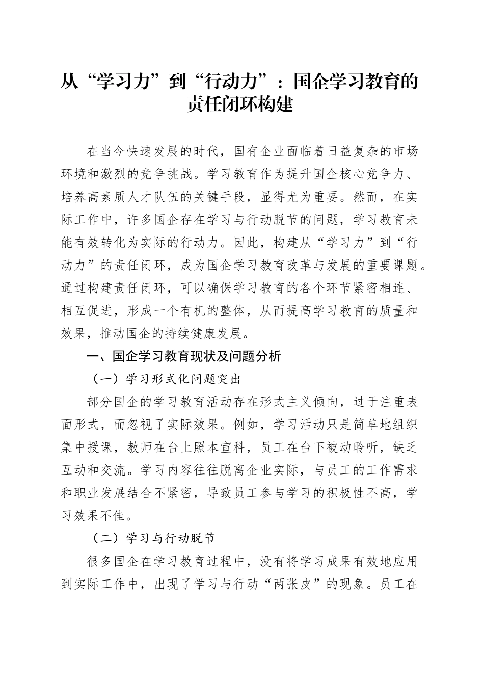 从“学习力”到“行动力”：国企学习教育的责任闭环构建_第1页