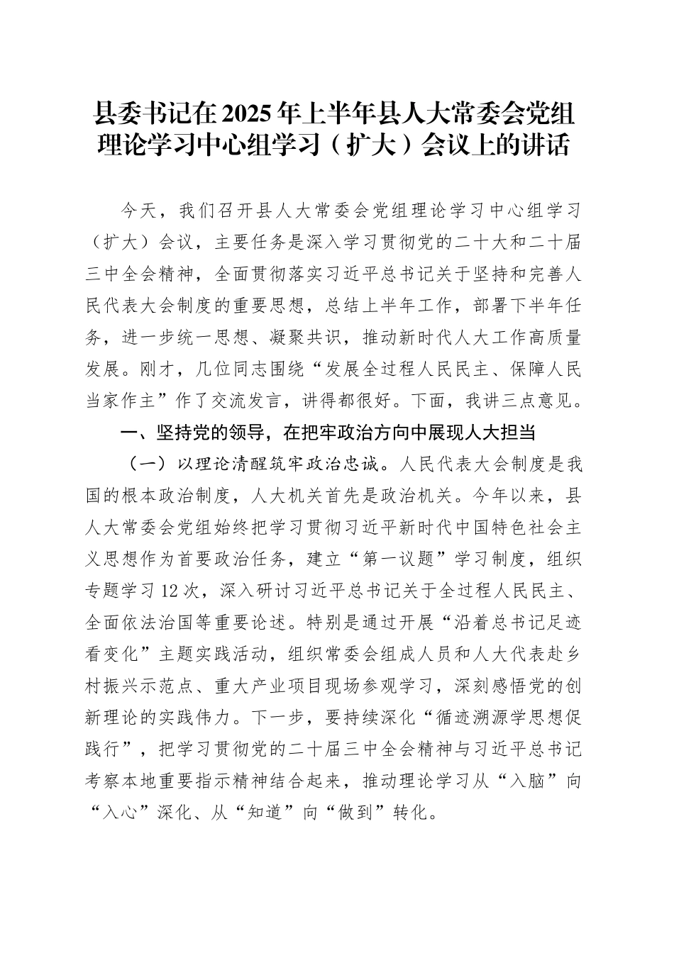 县委书记在2025年上半年县人大常委会党组理论学习中心组学习（扩大）会议上的讲话_第1页