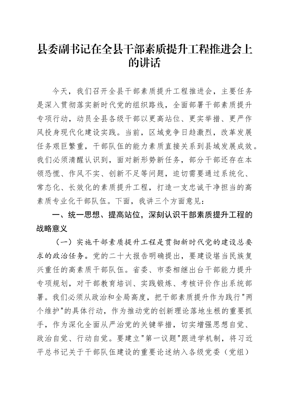 县委副书记在全县干部素质提升工程推进会上的讲话_第1页