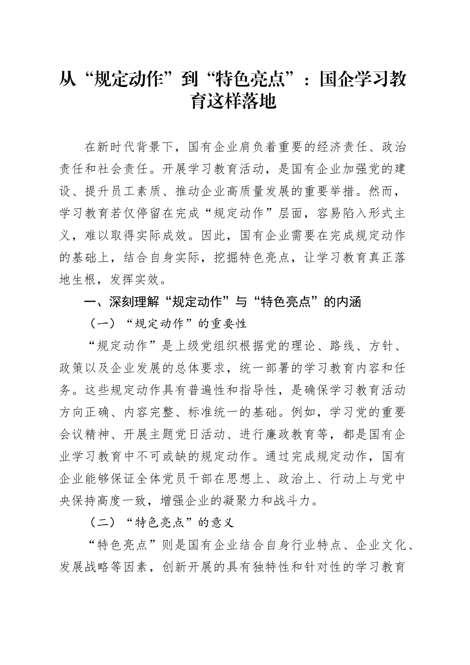 从“规定动作”到“特色亮点”：国企学习教育这样落地_第1页