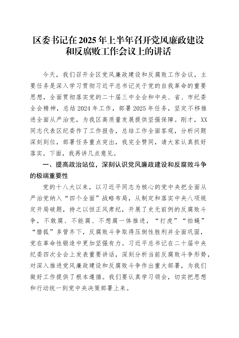 区委书记在2025年上半年召开党风廉政建设和反腐败工作会议上的讲话_第1页
