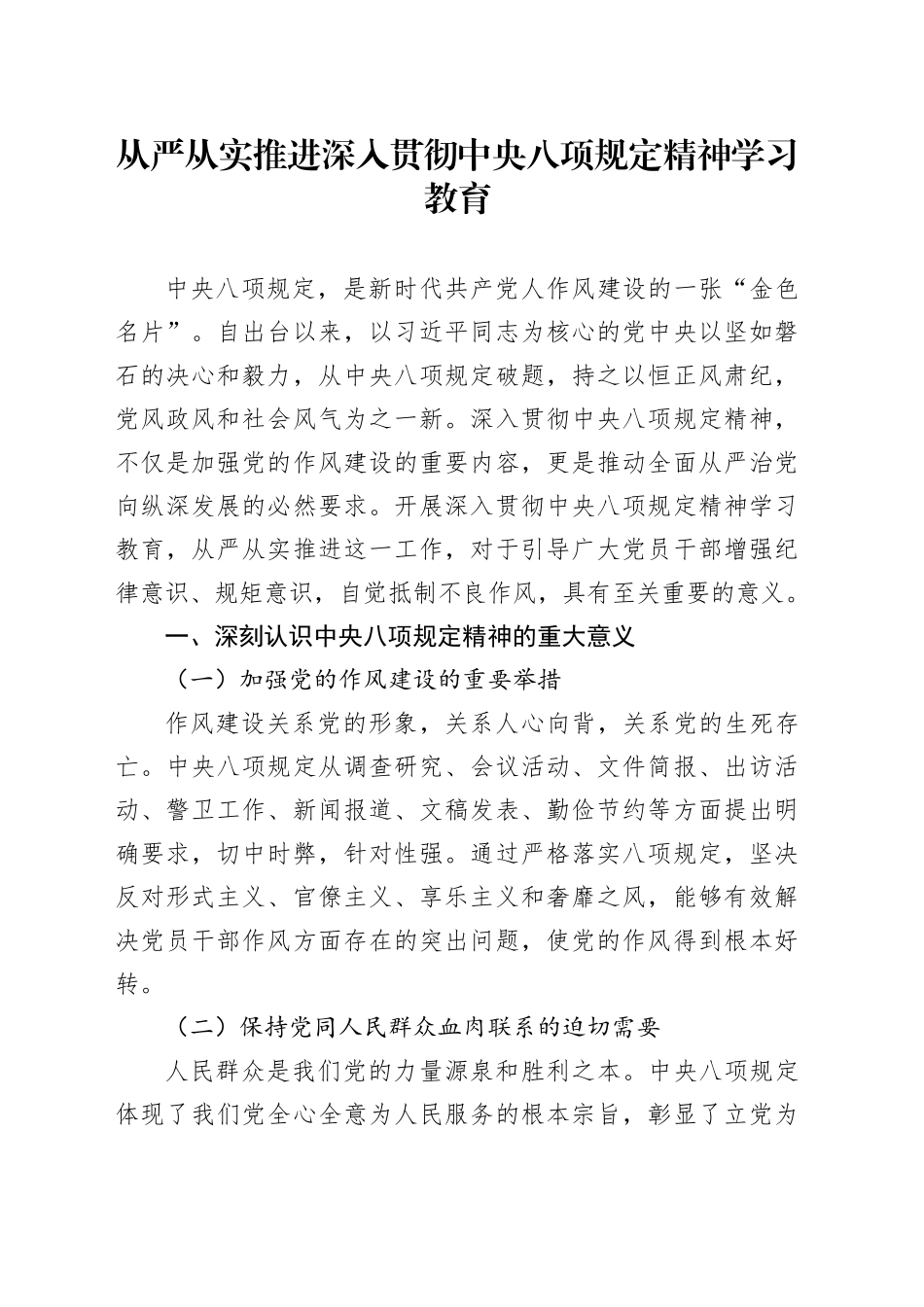 从严从实推进深入贯彻中央八项规定精神学习教育_第1页