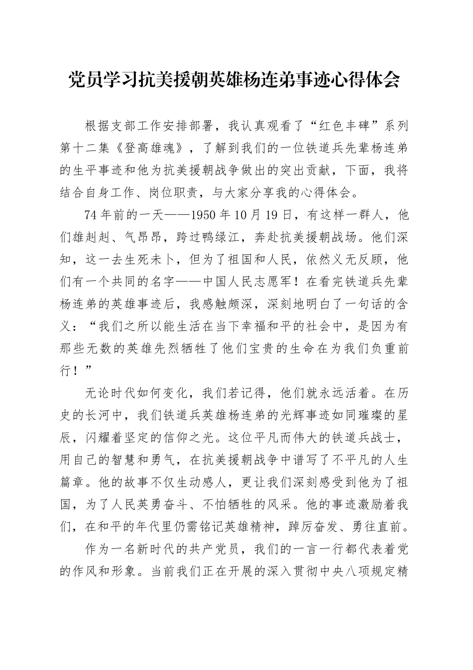 党员学习抗美援朝英雄杨连弟事迹心得体会_第1页