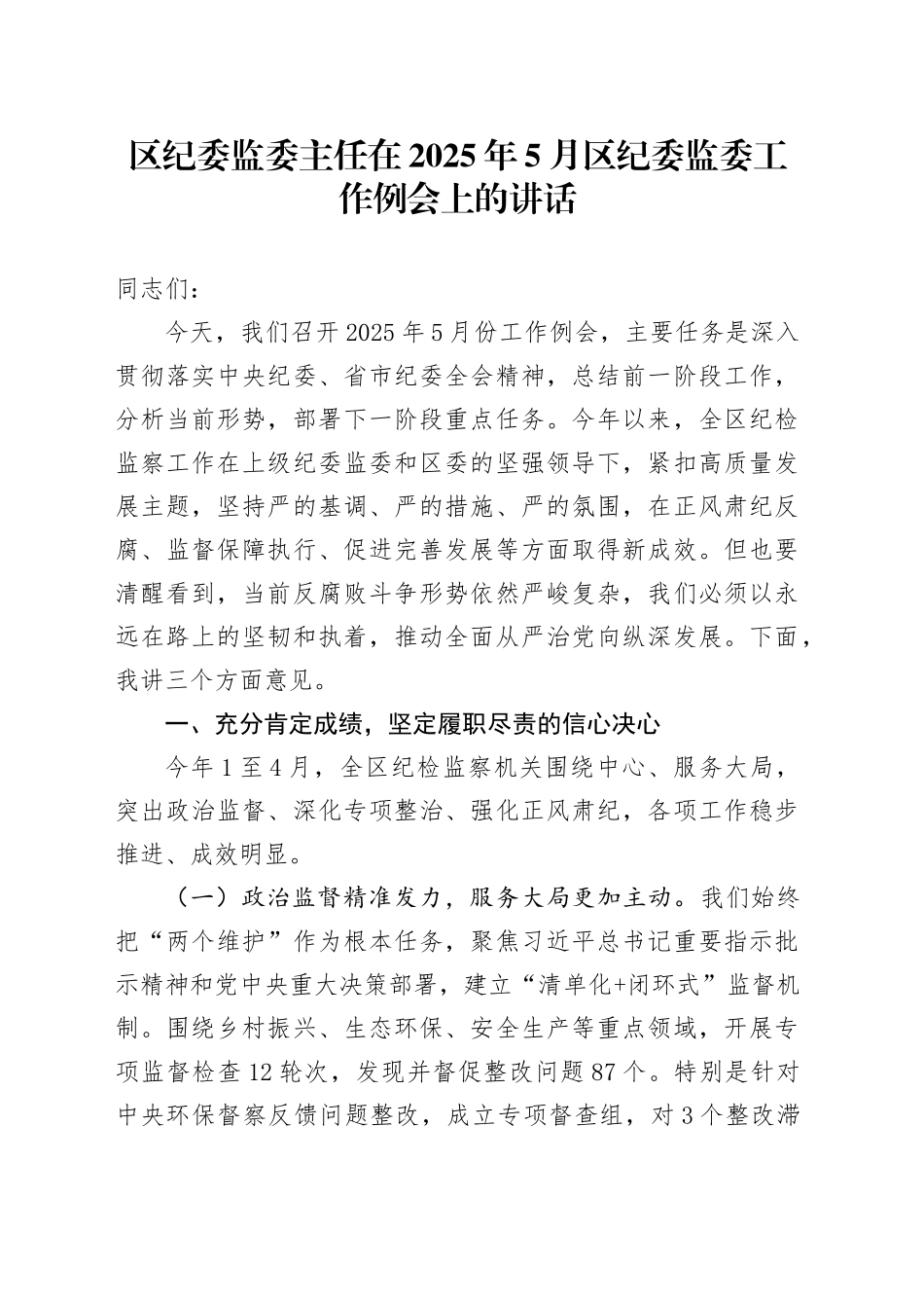 区纪委监委主任在2025年5月区纪委监委工作例会上的讲话_第1页