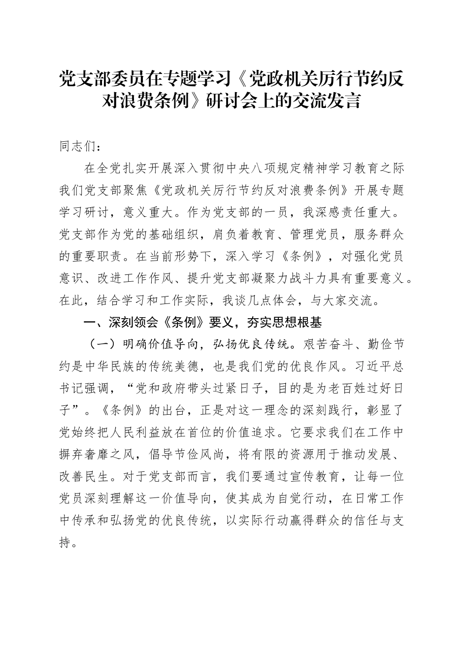 党支部委员在专题学习《党政机关厉行节约反对浪费条例》研讨会上的交流发言_第1页