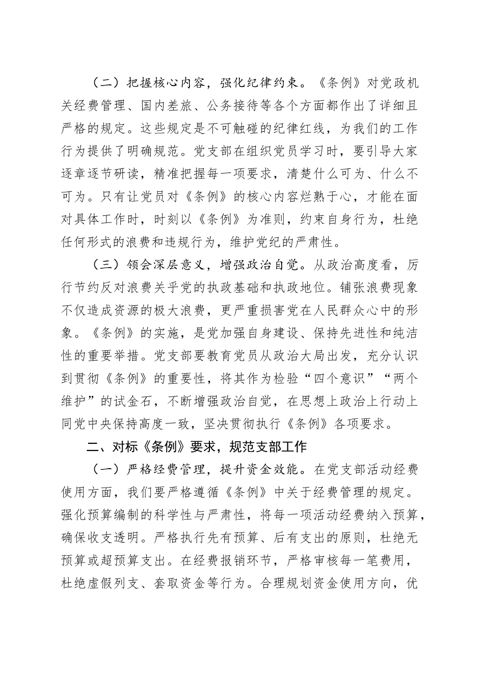 党支部委员在专题学习《党政机关厉行节约反对浪费条例》研讨会上的交流发言_第2页