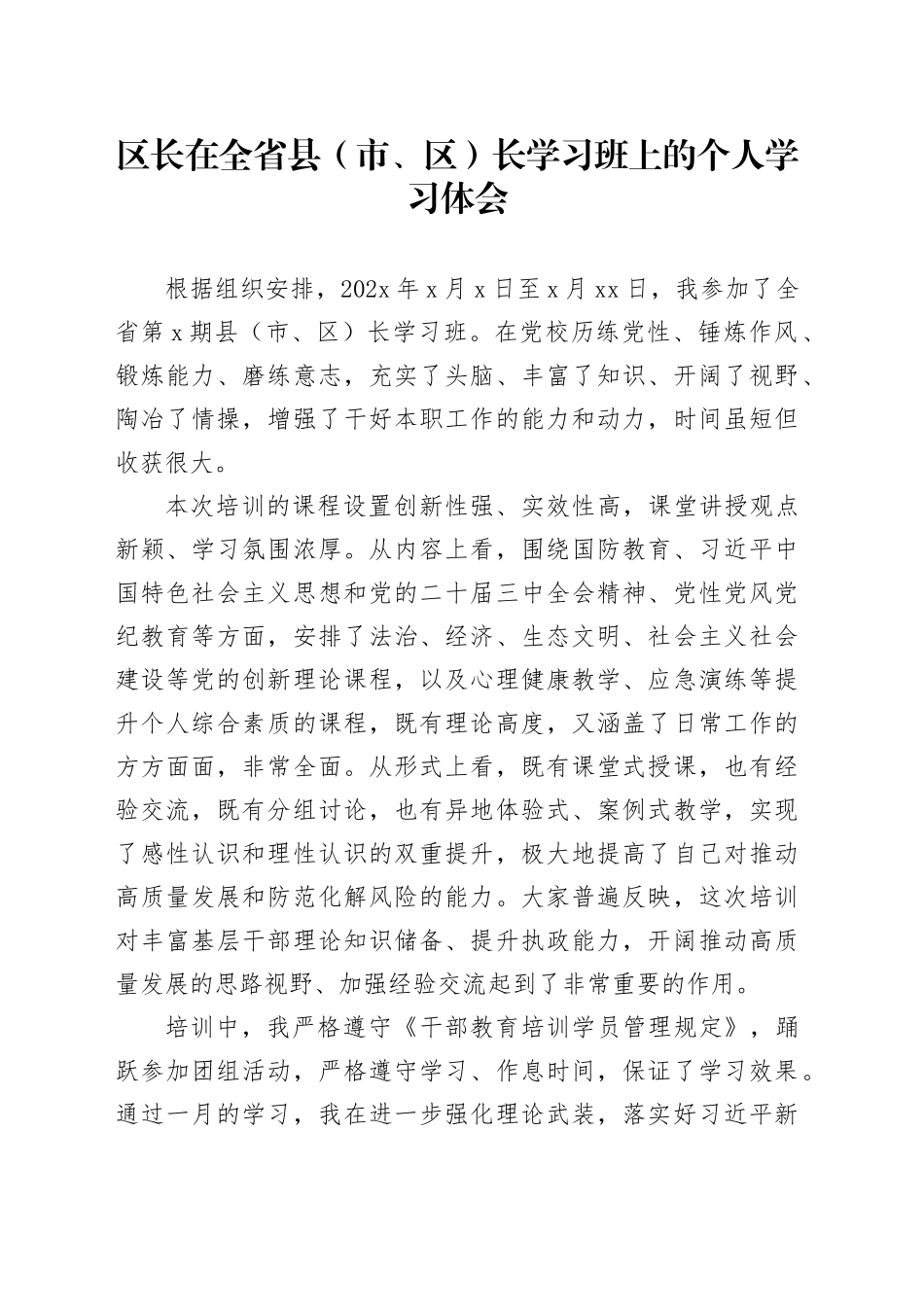 区长在全省县(市、区)长学习班上的个人学习体会_第1页