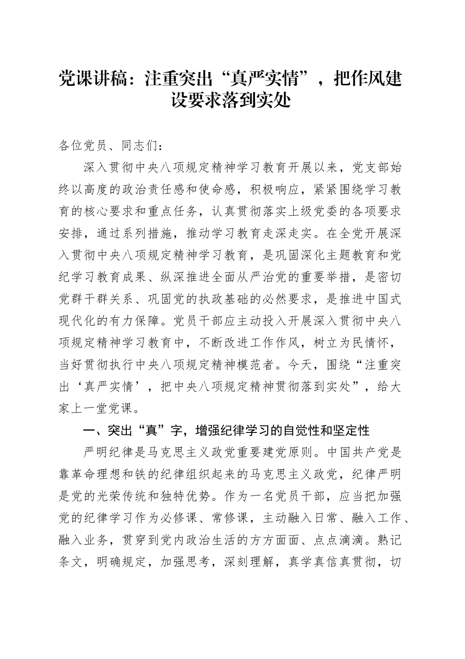 党课讲稿：注重突出“真严实情”，把作风建设要求落到实处_第1页